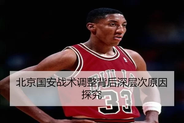 北京国安战术调整背后深层次原因探究